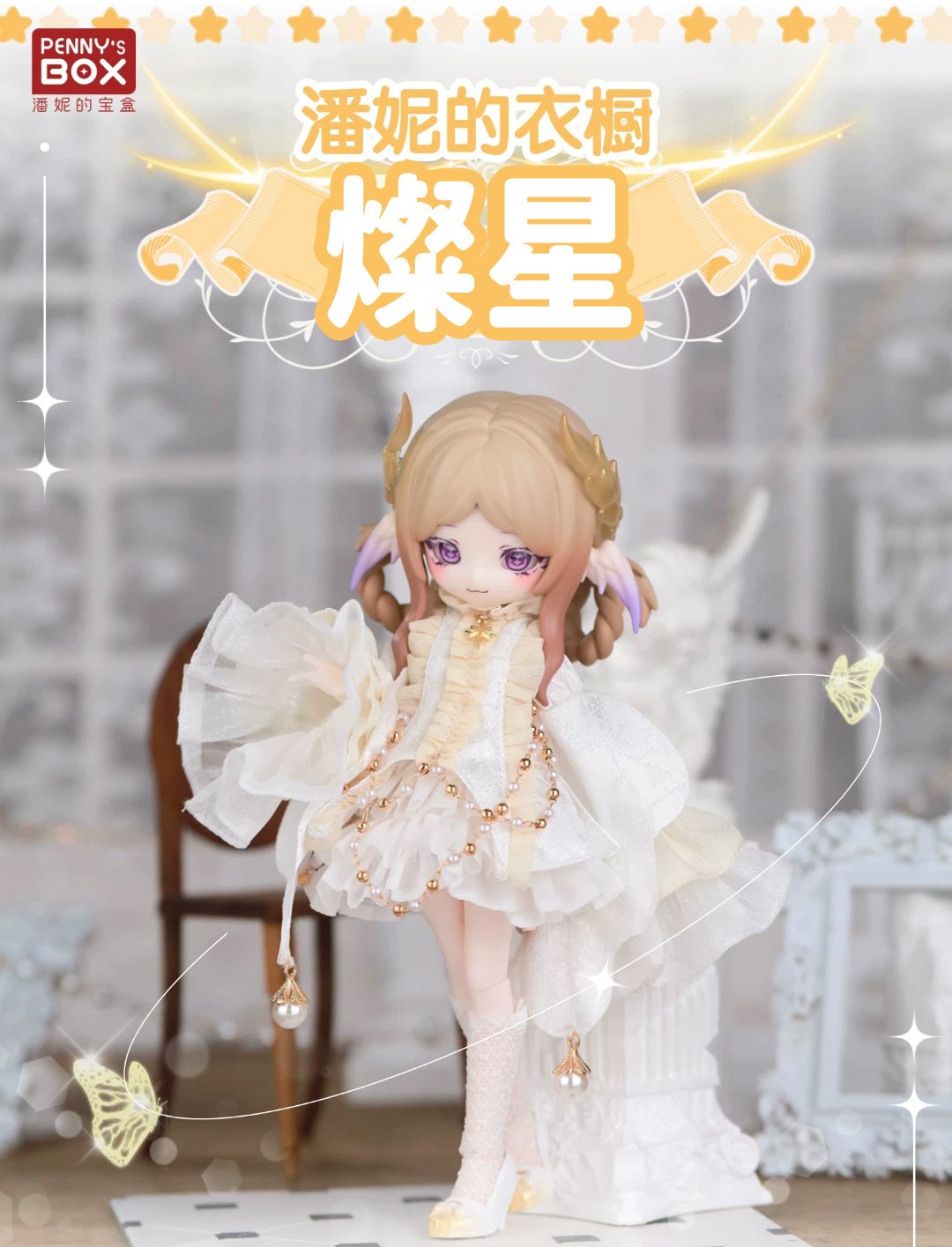 現品販売】PENNY'S BOX「ペニーズワードローブ：燦星」小型ドール向け