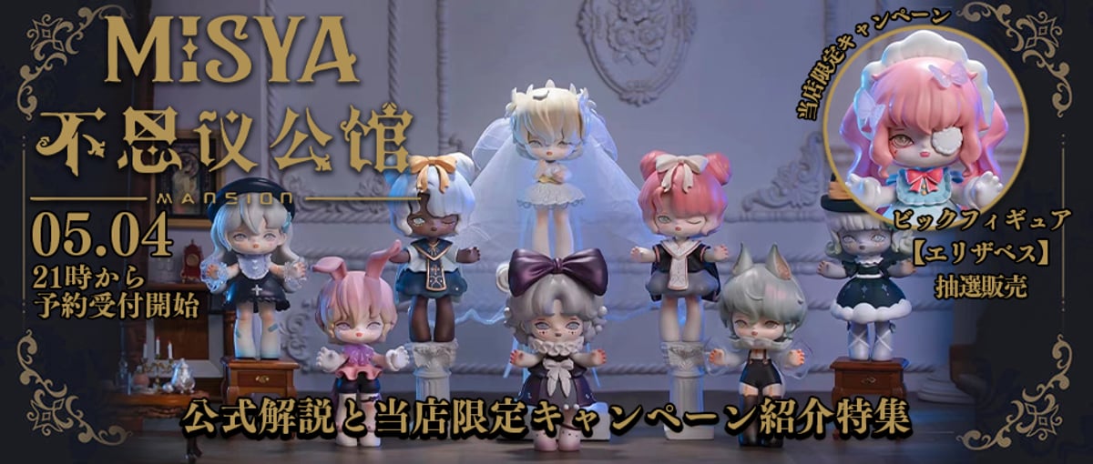 公式解説と当店限定キャンペーン紹介特集】Misya(ミシャ):不思議 公式解説と当店限定キャンペーン紹介特集】Misya(ミシャ):不思議