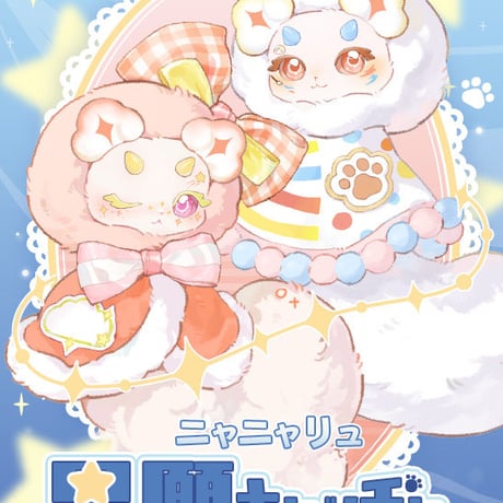 【現品販売】ODI STUDIO x Tutulong(トトリュ)  「ニャニャリュ：星願キャッチャー」ぬいぐるみチャーム シリーズ