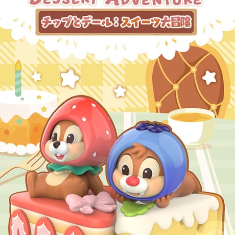 【予約販売：5月後半 お届け予定】TOPTOY ディズニー「チップとデール：スイーツ大冒険」シリーズ