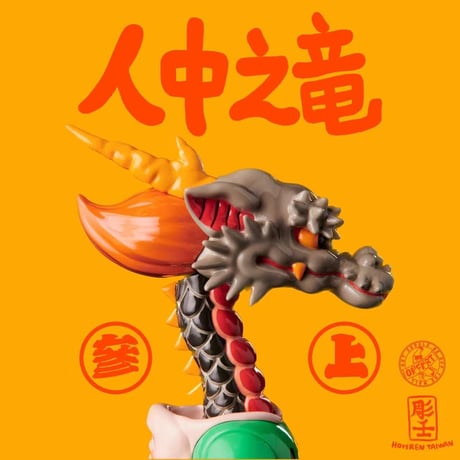 【予約販売：12月中 お届け予定】OFFART X Horiren 「龍が如く・参上」【コレクションフィギュア】
