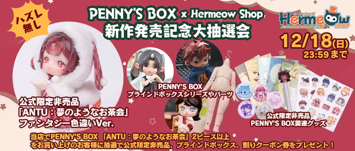 お知らせ】PENNY'S BOX x Hermeow Shop 新作発売記念大抽選会（先行バ