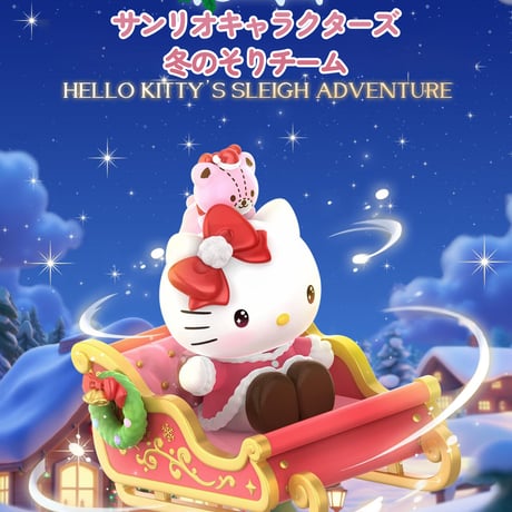 【予約販売：12月中旬～1月中旬 お届け予定】TOPTOY x サンリオ(SANRIO)「サンリオキャラクターズ：冬のそりチーム」シリーズ
