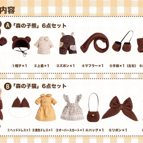 「森の子猫と森の子熊」数量限定 1/12スケール BJDドール用の服 6点セット【東京アイドール71】