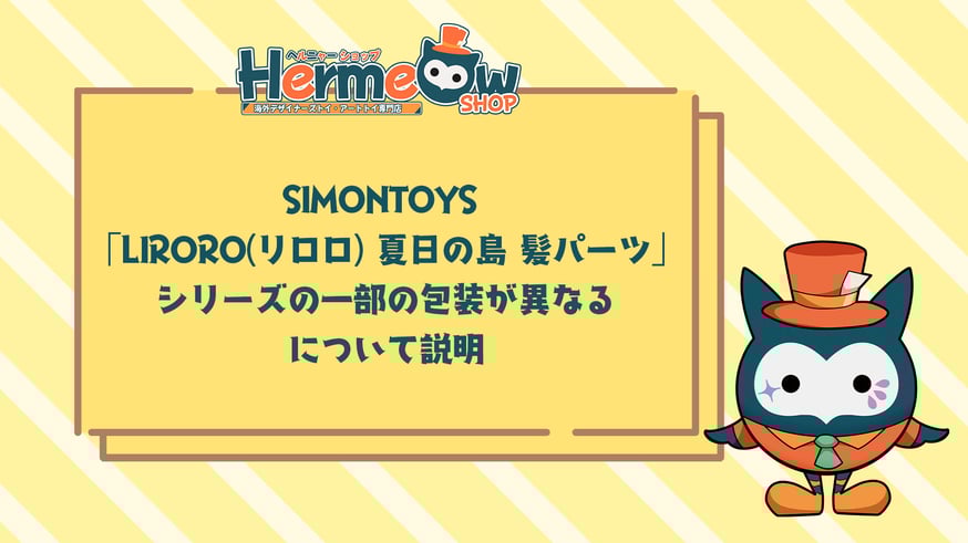パーツアソート　nekoruririn様 お知らせ】SIMONTOYS 「LIRORO(リロロ) 夏日の島 髪パーツ」 シリーズ