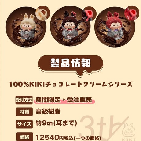 【予約販売：1月中旬～2月中旬 お届け予定】Suplay KIKI（キキ） 3周年記念作品「KIKI 100％第二弾：チョコレートクリーム」シリーズ【コレクションフィギュア】
