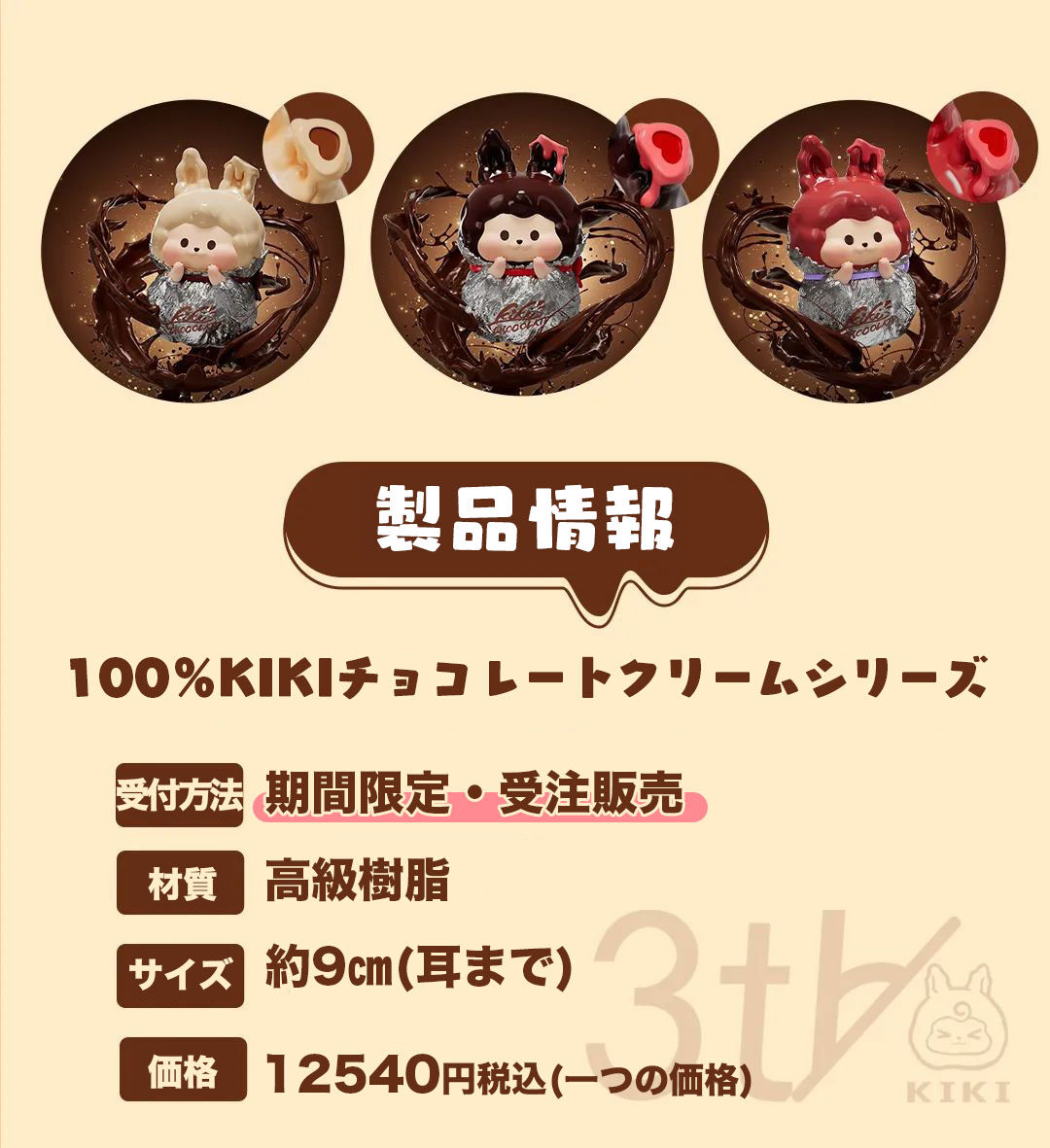 kiki　本日発送 予約販売：1月中旬～2月中旬 お届け予定】Suplay KIKI（キキ） 3周年