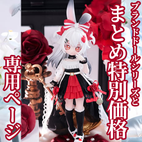 【予約販売：2025年12月中 お届け予定】<まとめ購入特別価格>桜画集スタジオ「異象重構：アリス (色違いVer.)」期間限定受付単品ドール＜フルセット＞