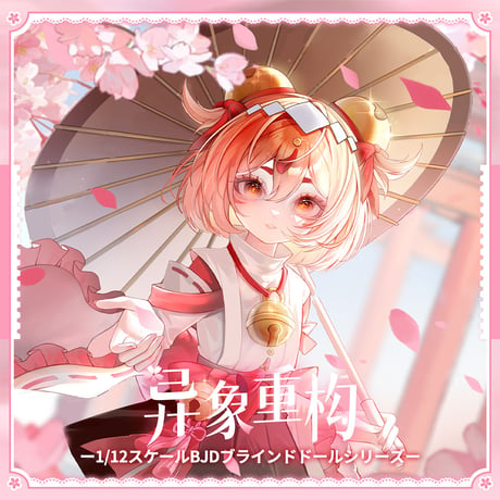 【現品販売】桜画集スタジオ「異象重構：Start Again」BJDブラインドドールシリーズ