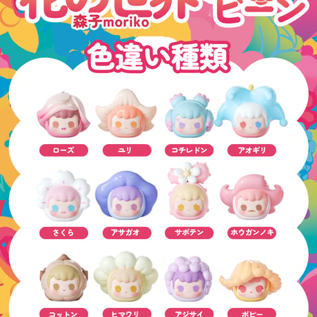 【予約販売：7月下旬～8月下旬 お届け予定】MoeDouble 森子moriko「花の世界ミニビース」シリーズ