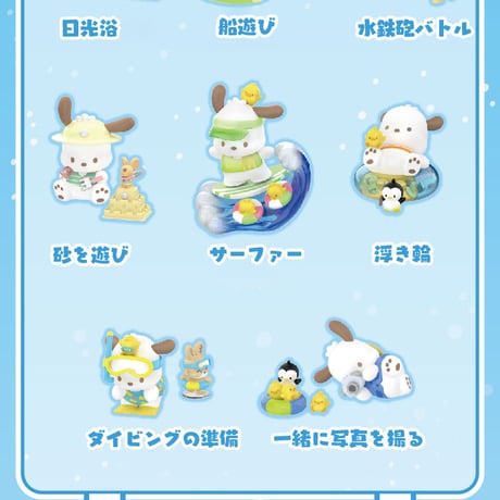 【予約販売：2月中旬～3月中旬 お届け予定】TOPTOY x サンリオ(SANRIO)「ポチャッコ：ホリデービーチ」シリーズ