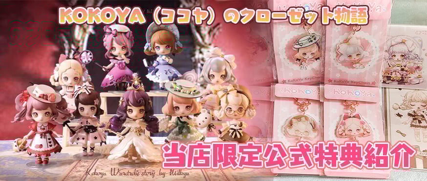 お知らせ】当店限定公式特典紹介：KOKOYA（ココヤ）のクローゼット物語