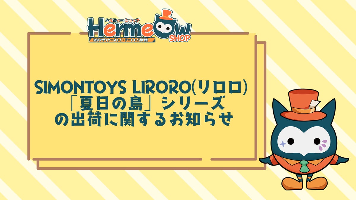 重要】 SIMONTOYS LIRORO(リロロ) 「夏日の島」シリーズの出荷に関する