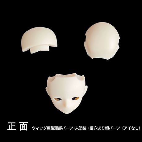 【現品販売】悸動瞬息 「シチリアの追憶」カスタマイズ用パーツ各種：ドールボディ/未塗装髪・顔・アイパーツ・ウィッグ用後頭部パーツ（※共同商品ページ）