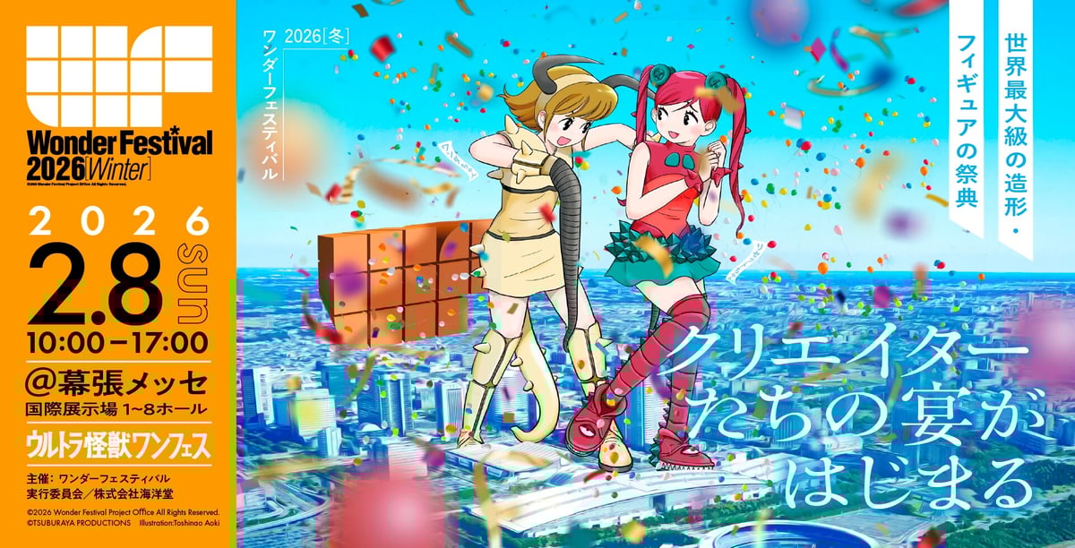 イベント出展情報】ワンダーフェスティバル 2026［冬］｜開催時間