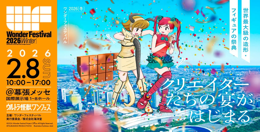changchangtoy ニココ ワンフェス 2026 新品未開封 イベント出展情報】ワンダーフェスティバル 2026［冬］｜開催時間