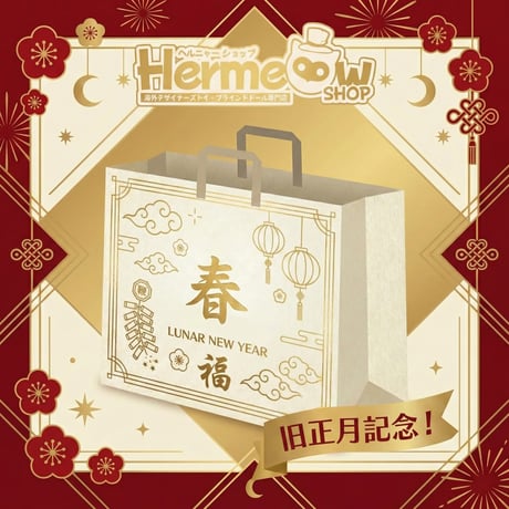 【期間数量限定・予約販売】Hermeow Shop 2026旧正月記念 福袋<7点セット+おまけ>