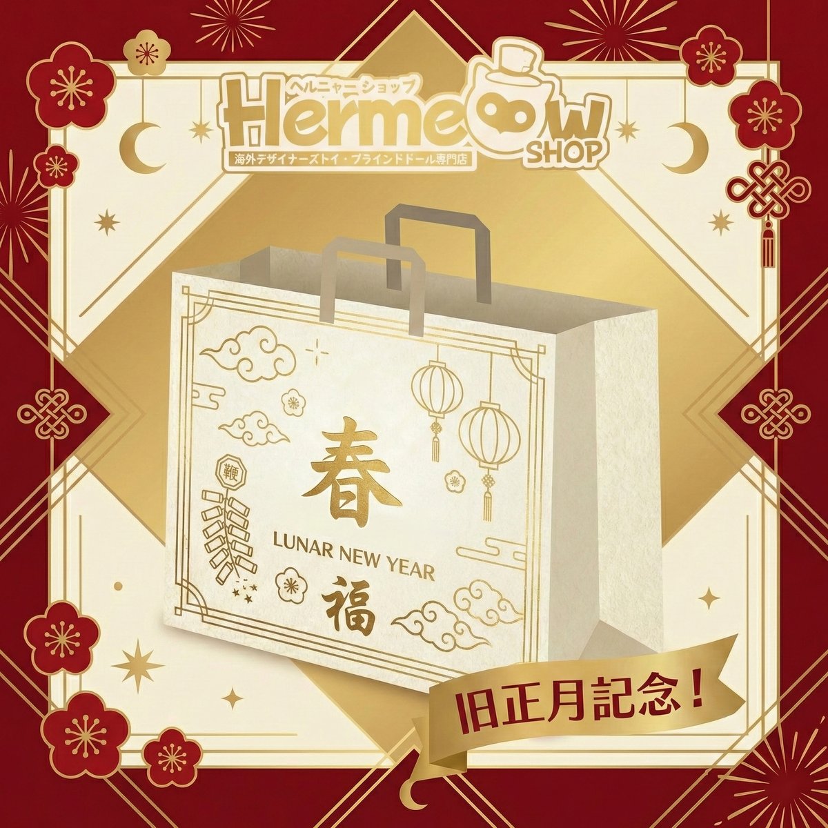 期間数量限定・予約販売】Hermeow Shop 2026旧正月記念 福袋<7点セット