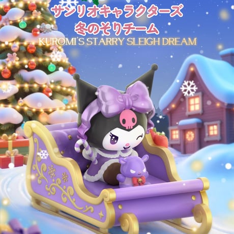 【予約販売：12月中旬～1月中旬 お届け予定】TOPTOY x サンリオ(SANRIO)「サンリオキャラクターズ：冬のそりチーム」シリーズ