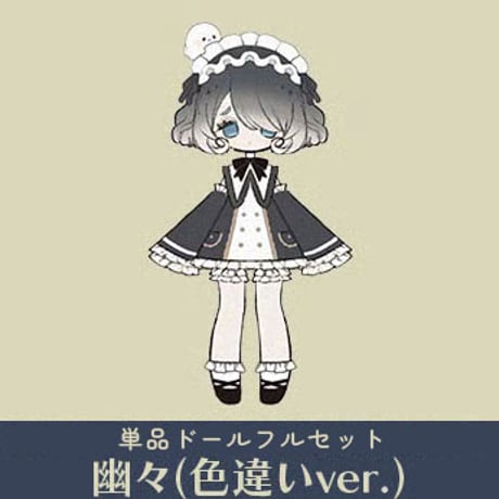 【現品販売】<数量限定>Sunless「秘境の巡礼：幽々（色違いVer.） 」単品ドール＜フルセット＞（入れ目顔パーツ＆目パーツ付け）