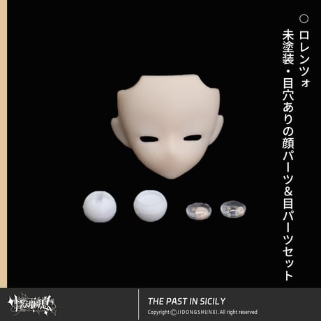 【予約販売｜2025年11月以内 お届け予定】悸動瞬息 「シチリアの追憶：ロレンツォ」相関カスタマイズ用未塗装顔パーツ・未白成型/クリア髪パーツ等々共通ページ