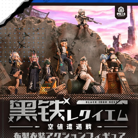 【現品販売】NEO EDEN TOYS「黒鉄レクイエム」MJDブランドドール 布製衣装アクションフィギュア シリーズ