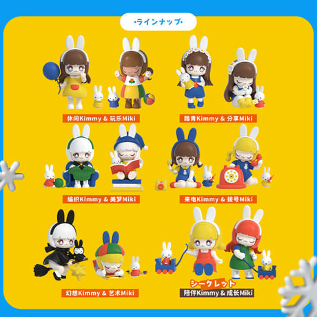 【予約販売：9月下旬～10月下旬 お届け予定】52TOYS KIMMY&MIKI x Miffy ミッフィー 「新しい友達」シリーズ