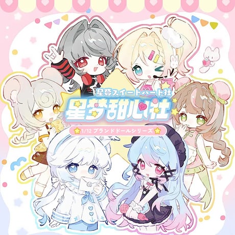 【予約販売：2026年8月～9月頃 お届け予定】<通常受付>絮夢町 「星夢スウィートハート社」1/12スケールBJDブラインドドールシリーズ
