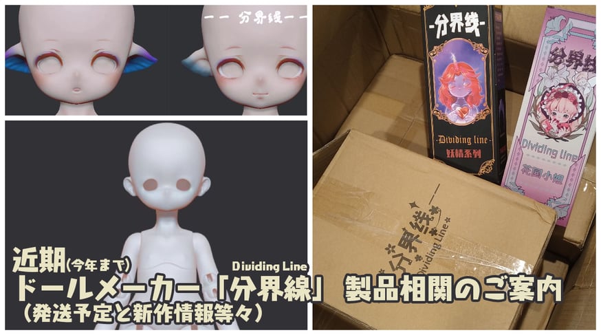 お知らせ】近期(今年まで) ドールメーカー「分界线」 製品相関の