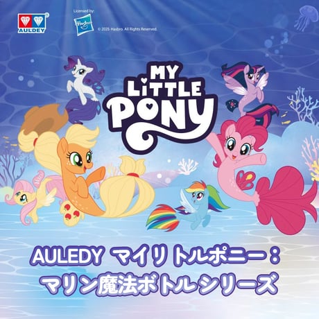【予約販売：5月中 お届け予定】AULEDY  My Little Pony「マイリトルポニー：マリン魔法ボトル」シリーズ