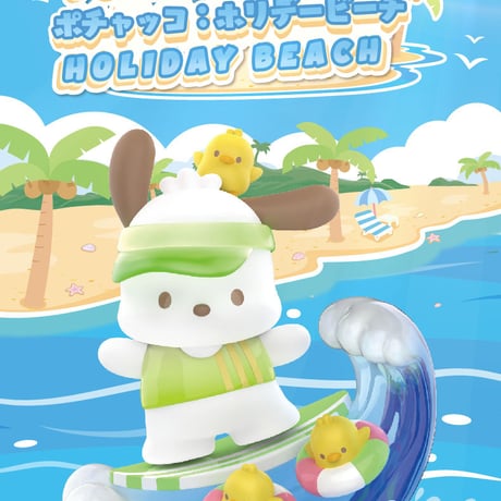 【予約販売：2月中旬～3月中旬 お届け予定】TOPTOY x サンリオ(SANRIO)「ポチャッコ：ホリデービーチ」シリーズ
