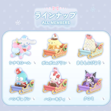 【予約販売：12月中旬～1月中旬 お届け予定】TOPTOY x サンリオ(SANRIO)「サンリオキャラクターズ：冬のそりチーム」シリーズ