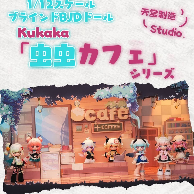 天堂制造Studio KUKAKA・クカカ・虫虫カフェ・6種類セット