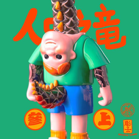 【予約販売：12月中 お届け予定】OFFART X Horiren 「龍が如く・参上」【コレクションフィギュア】