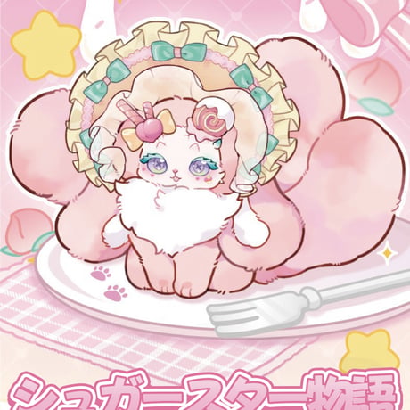 【予約販売｜10月下旬～11月上旬 お届け予定】ODI STUDIO Tutulong(トトリュ) 第四弾「シュガースター物語」 ぬいぐるみ シリーズ