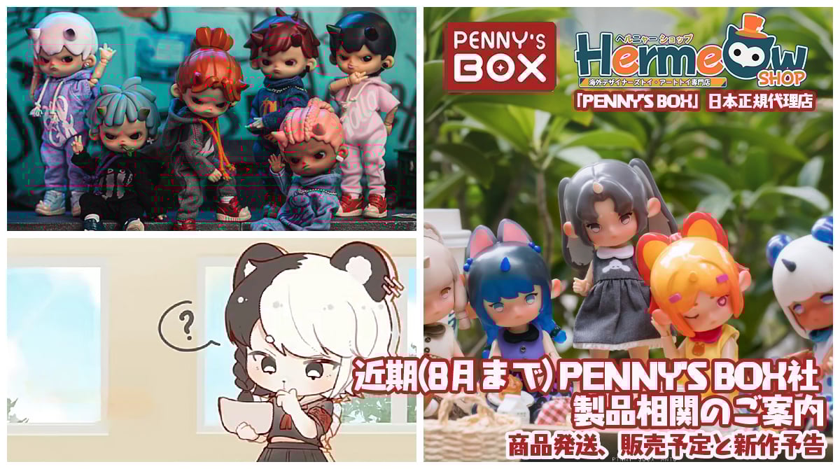 お知らせ】近期(8月まで) PENNY'S BOX社 製品相関のご案内（商品発送