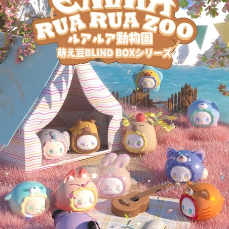 【現品販売】MJ STUDIO EMMA (エマ) 「ルアルア動物園(RUA RUA ZOO)」萌え豆 ブラインドボックス シリーズ