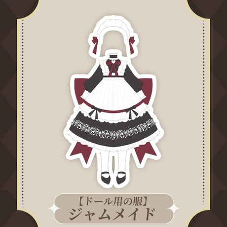 【現品販売】Meki（メキ）「造物の心：ジャムメイド 」期間限定受付 ドール用の服