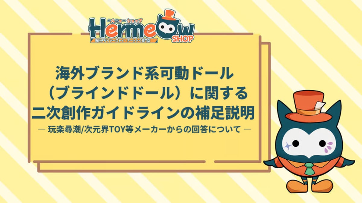 お知らせ】海外ブランド系可動ドール（ブラインドドール）に関する二次