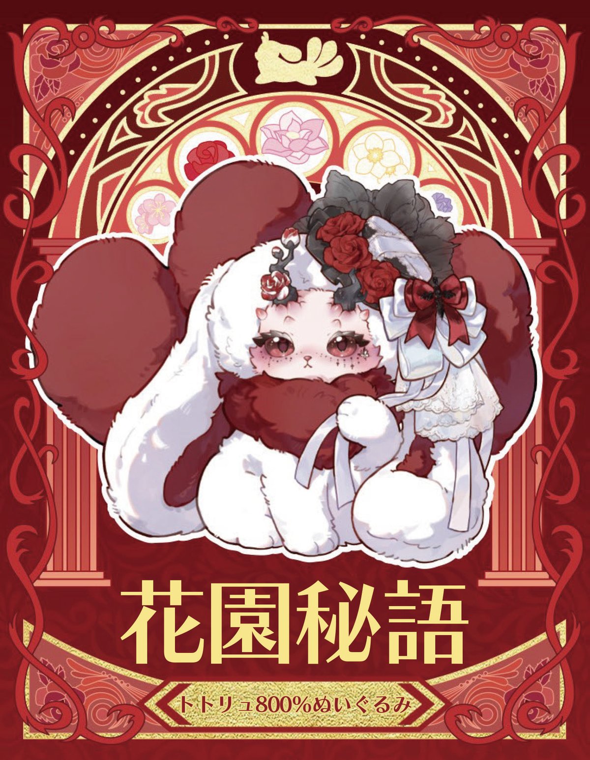 中国 tutulong トトリュ 800% 花園秘語 桃 ピンク 予約販売｜2025年10月頃 お届け予定】ODI STUDIO Tutulong(トトリュ)