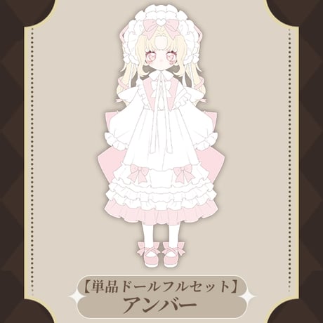 【予約販売：2025年9月中 お届け予定】<通常販売>Meki（メキ）「造物の心：小さな愛の女神、アンバー 」期間限定受付単品ドール＜フルセット＞