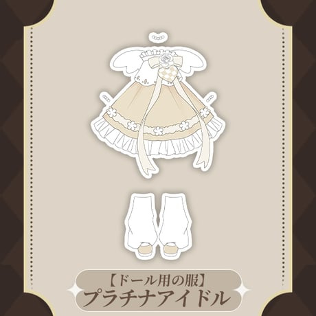【現品販売】Meki（メキ）「造物の心：プラチナアイドル 」期間限定受付 ドール用の服