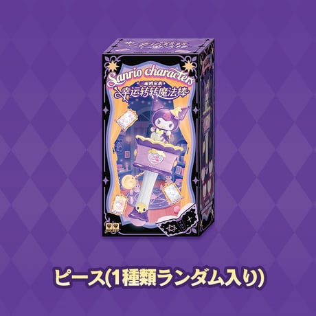 【予約販売：11月中 お届け予定】AULEDY x サンリオ 「サンリオキャラクターズー：ラッキークルクル魔法ステッキ」シリーズ