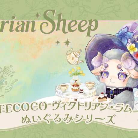 【現品販売】ODI STUDIO FECOCO(フココ)「ヴィクトリアン・ラム」 ぬいぐるみ シリーズ