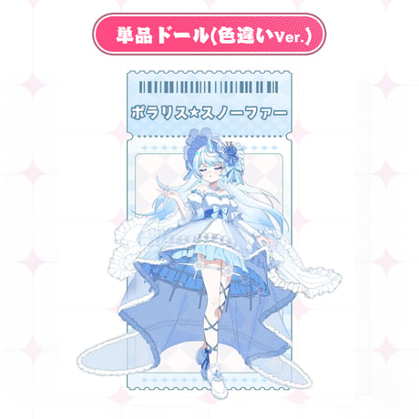 【予約販売：2026年8月頃 お届け予定】<単品購入>輝きへ突き進め 「燃星計画」色違いVer.単品ドール「ポラリス：スノーファー」フルセット