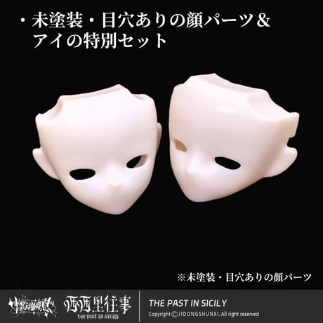 【現品販売】悸動瞬息 「シチリアの追憶」カスタマイズ用パーツ各種：ドールボディ/未塗装髪・顔・アイパーツ・ウィッグ用後頭部パーツ（※共同商品ページ）