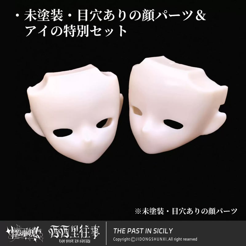 悸動瞬息 シチリアの追憶クラファン特典　パーツセット　ボディ 差分フェイス 現品販売】悸動瞬息 「シチリアの追憶」カスタマイズ用パーツ