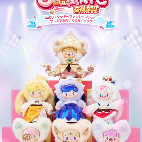 【現品販売】超級元気工場「ADOU：クッキーファッションショー」シリーズ ぬいぐるみブラインドボックス