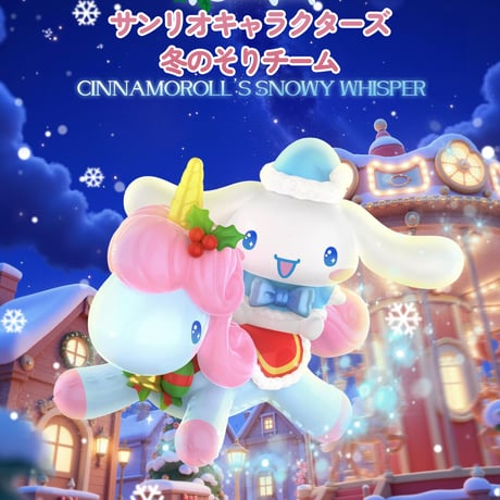 【予約販売：12月中旬～1月中旬 お届け予定】TOPTOY x サンリオ(SANRIO)「サンリオキャラクターズ：冬のそりチーム」シリーズ