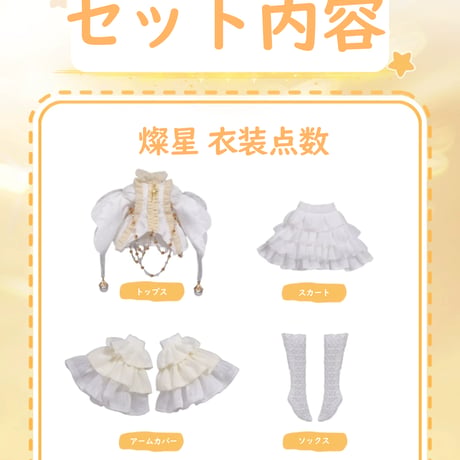 【現品販売】PENNY'S BOX「ペニーズワードローブ：燦星」小型ドール向け ドール用の服4点セット